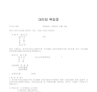 위임장 (대리인) 위임장 (대리인)